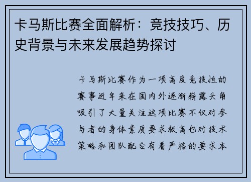 卡马斯比赛全面解析：竞技技巧、历史背景与未来发展趋势探讨
