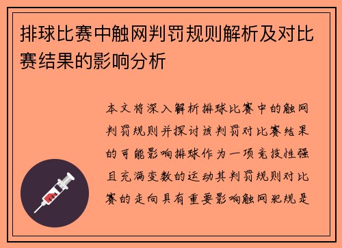 排球比赛中触网判罚规则解析及对比赛结果的影响分析