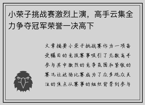 小荣子挑战赛激烈上演，高手云集全力争夺冠军荣誉一决高下