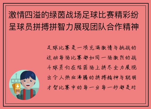 激情四溢的绿茵战场足球比赛精彩纷呈球员拼搏拼智力展现团队合作精神