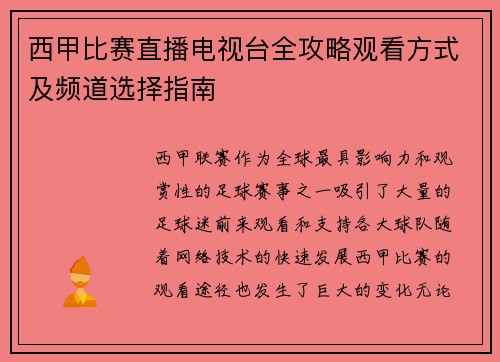 西甲比赛直播电视台全攻略观看方式及频道选择指南