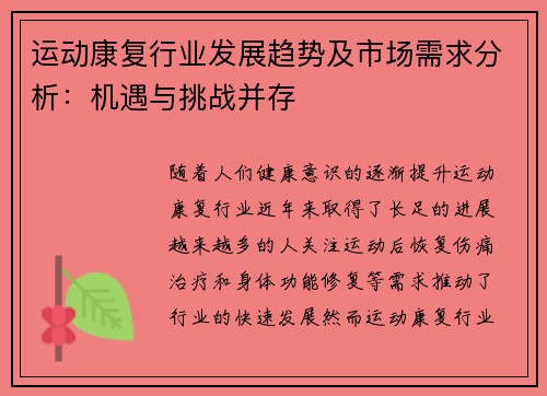 运动康复行业发展趋势及市场需求分析：机遇与挑战并存