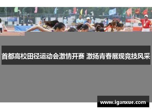 首都高校田径运动会激情开赛 激扬青春展现竞技风采