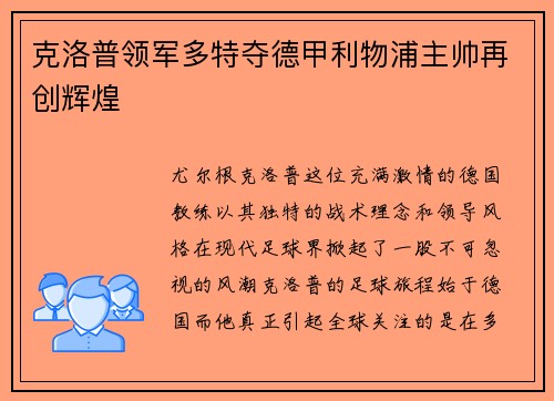克洛普领军多特夺德甲利物浦主帅再创辉煌