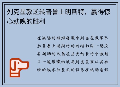 列克星敦逆转普鲁士明斯特，赢得惊心动魄的胜利