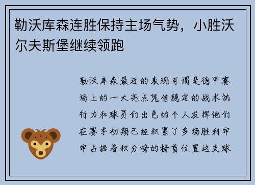 勒沃库森连胜保持主场气势，小胜沃尔夫斯堡继续领跑