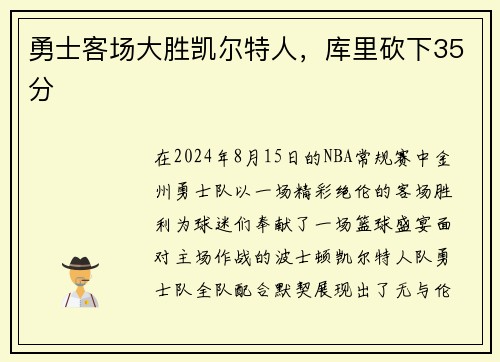 勇士客场大胜凯尔特人，库里砍下35分