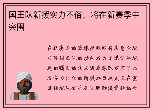 国王队新援实力不俗，将在新赛季中突围