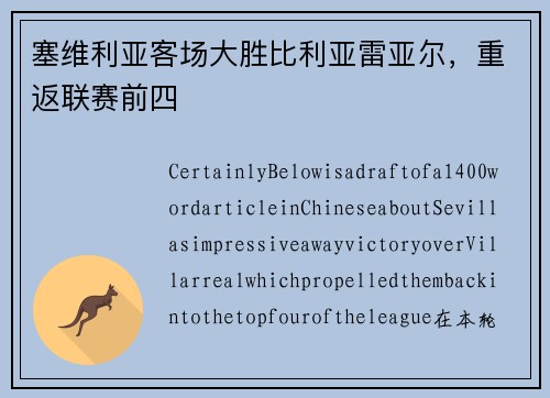 塞维利亚客场大胜比利亚雷亚尔，重返联赛前四