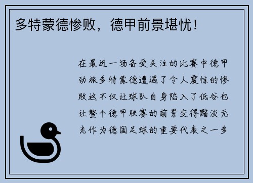 多特蒙德惨败，德甲前景堪忧！