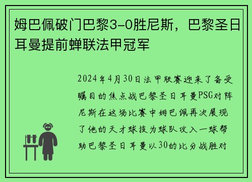 姆巴佩破门巴黎3-0胜尼斯，巴黎圣日耳曼提前蝉联法甲冠军