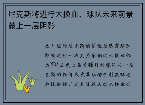 尼克斯将进行大换血，球队未来前景蒙上一层阴影