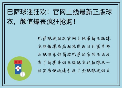 巴萨球迷狂欢！官网上线最新正版球衣，颜值爆表疯狂抢购！