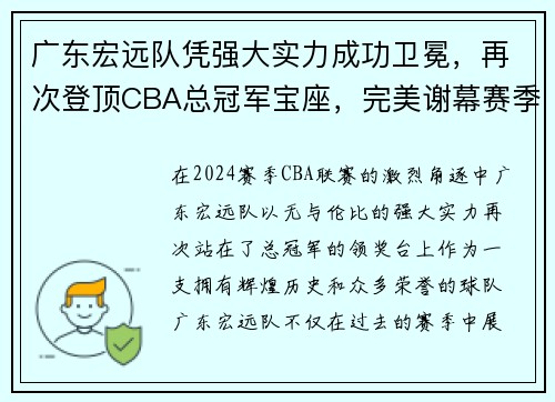广东宏远队凭强大实力成功卫冕，再次登顶CBA总冠军宝座，完美谢幕赛季风云！
