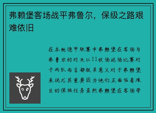 弗赖堡客场战平弗鲁尔，保级之路艰难依旧