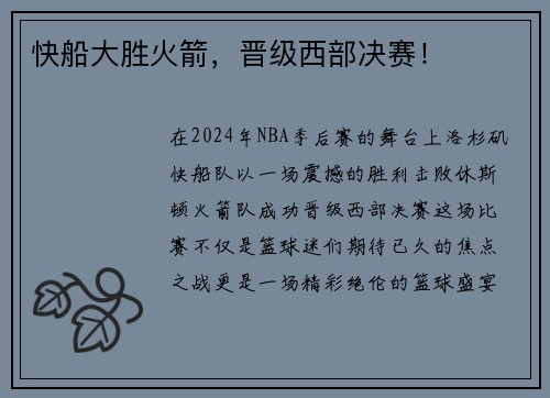 快船大胜火箭，晋级西部决赛！