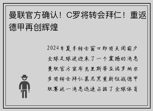 曼联官方确认！C罗将转会拜仁！重返德甲再创辉煌