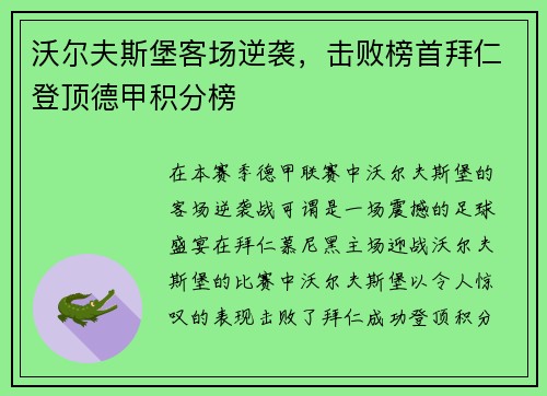 沃尔夫斯堡客场逆袭，击败榜首拜仁登顶德甲积分榜