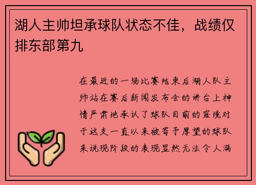 湖人主帅坦承球队状态不佳，战绩仅排东部第九
