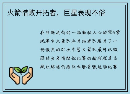 火箭惜败开拓者，巨星表现不俗