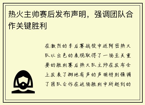 热火主帅赛后发布声明，强调团队合作关键胜利