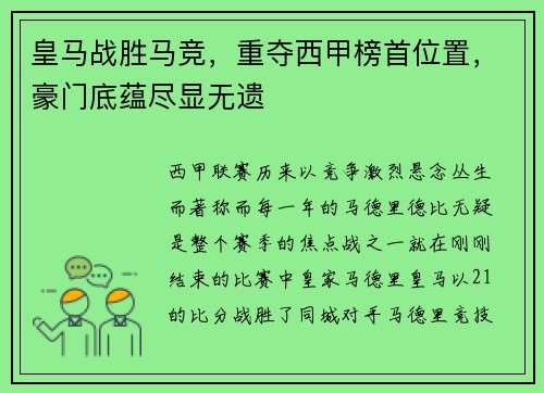 皇马战胜马竞，重夺西甲榜首位置，豪门底蕴尽显无遗