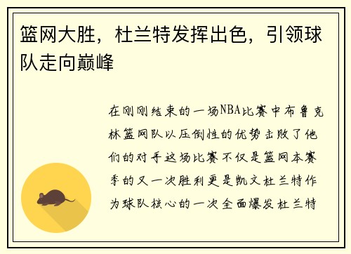 篮网大胜，杜兰特发挥出色，引领球队走向巅峰