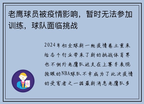 老鹰球员被疫情影响，暂时无法参加训练，球队面临挑战