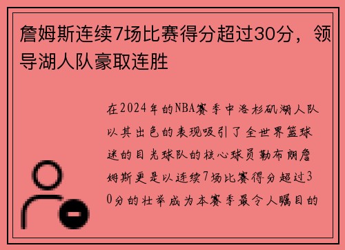 詹姆斯连续7场比赛得分超过30分，领导湖人队豪取连胜