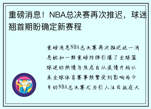 重磅消息！NBA总决赛再次推迟，球迷翘首期盼确定新赛程