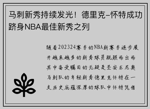 马刺新秀持续发光！德里克-怀特成功跻身NBA最佳新秀之列