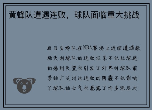 黄蜂队遭遇连败，球队面临重大挑战