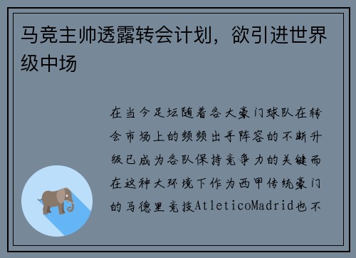 马竞主帅透露转会计划，欲引进世界级中场