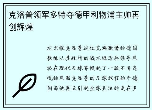克洛普领军多特夺德甲利物浦主帅再创辉煌