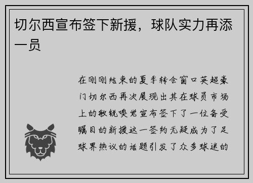 切尔西宣布签下新援，球队实力再添一员