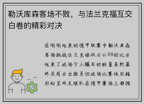 勒沃库森客场不败，与法兰克福互交白卷的精彩对决