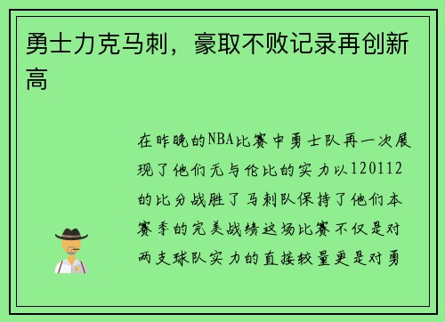 勇士力克马刺，豪取不败记录再创新高