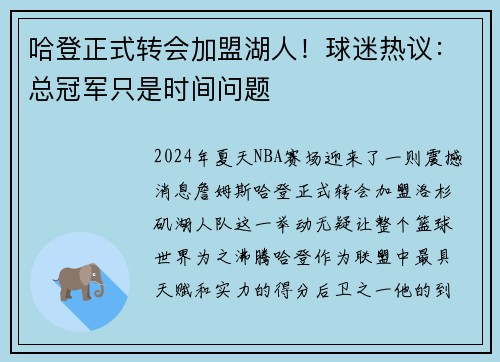哈登正式转会加盟湖人！球迷热议：总冠军只是时间问题