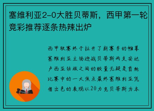 塞维利亚2-0大胜贝蒂斯，西甲第一轮竞彩推荐逐条热辣出炉
