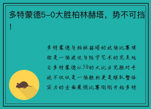 多特蒙德5-0大胜柏林赫塔，势不可挡！