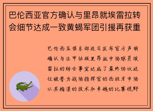 巴伦西亚官方确认与里昂就埃雷拉转会细节达成一致黄蝎军团引援再获重要战利品