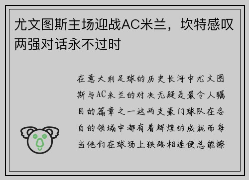 尤文图斯主场迎战AC米兰，坎特感叹两强对话永不过时