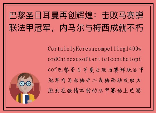 巴黎圣日耳曼再创辉煌：击败马赛蝉联法甲冠军，内马尔与梅西成就不朽传奇