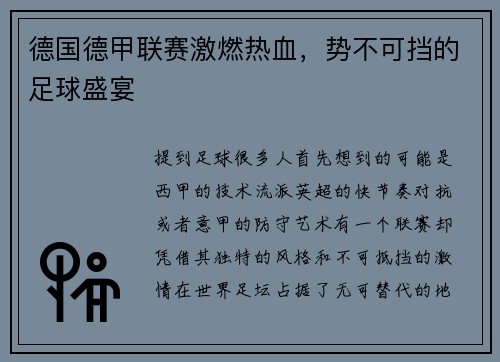 德国德甲联赛激燃热血，势不可挡的足球盛宴