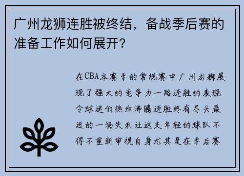 广州龙狮连胜被终结，备战季后赛的准备工作如何展开？