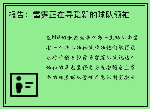 报告：雷霆正在寻觅新的球队领袖
