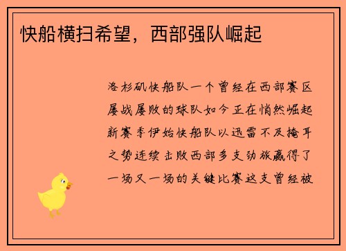 快船横扫希望，西部强队崛起