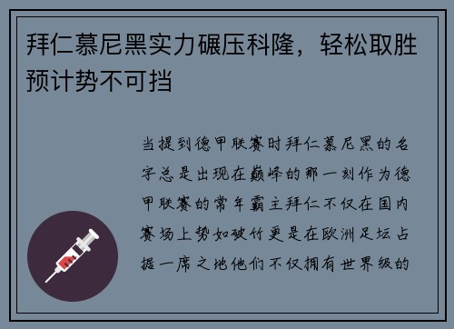 拜仁慕尼黑实力碾压科隆，轻松取胜预计势不可挡