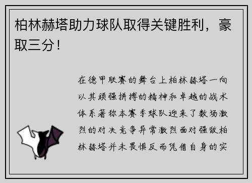 柏林赫塔助力球队取得关键胜利，豪取三分！