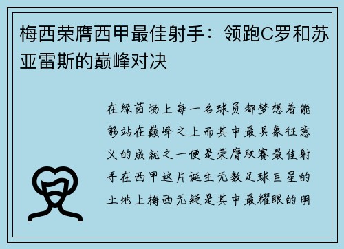 梅西荣膺西甲最佳射手：领跑C罗和苏亚雷斯的巅峰对决
